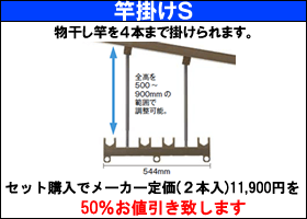 竿掛けS